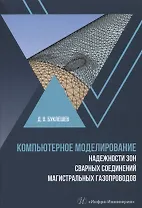 Компьютерное моделирование надежности элементов сварных соединений магистральных газопроводов