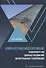 Компьютерное моделирование надежности элементов сварных соединений магистральных газопроводов - 0