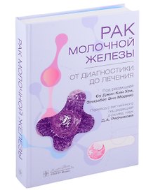 Рак молочной железы. От диагностики до лечения