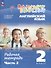 Английский язык. Rainbow English. 2 класс. Рабочая тетрадь. В 2 частях. Ч.2 - 0