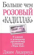 Больше чем розовый "Кадиллак": 9 ключей к успешному руководству компанией "Мэри Кей"