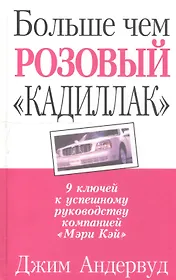 Больше чем розовый "Кадиллак": 9 ключей к успешному руководству компанией "Мэри Кей"