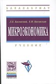 Микроэкономика: Учебник  (ГРИФ) - 1