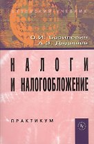 Налоги и налогообложение. Практикум: Учебное пособие (ГРИФ) /Базилевич О.И. Дадашев А.З.