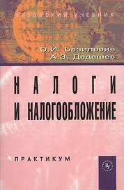 Налоги и налогообложение. Практикум: Учебное пособие (ГРИФ) /Базилевич О.И. Дадашев А.З.
