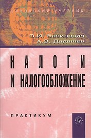 Налоги и налогообложение. Практикум: Учебное пособие (ГРИФ) /Базилевич О.И. Дадашев А.З.