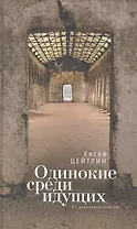 Одинокие среди идущих. Из дневников этих лет