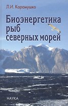Биоэнергетика рыб северных морей