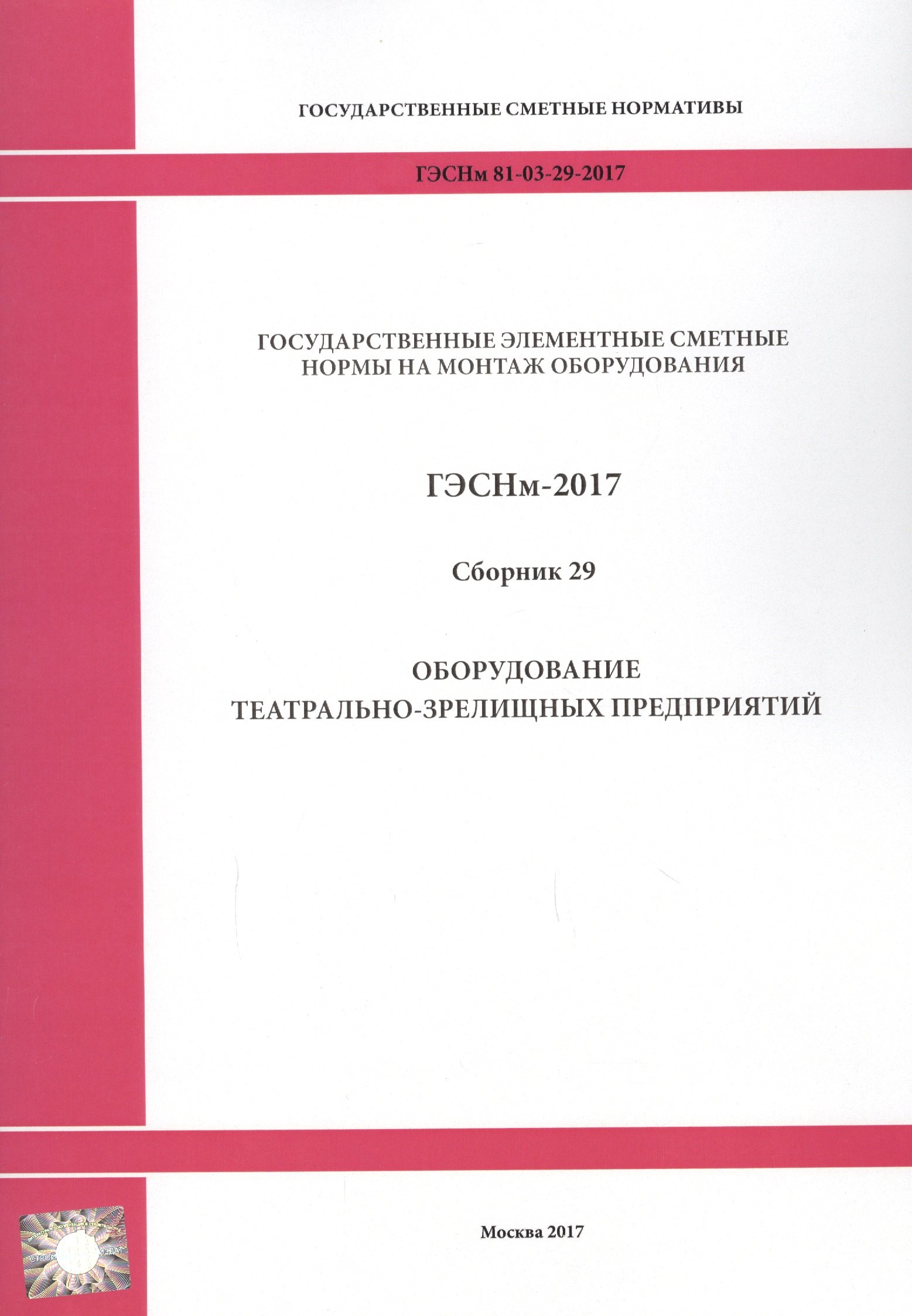 

ГЭСНм 81-03-29-2017 Сб. 29 Оборудование театрально-зрелищных… (мГосСметНорм)