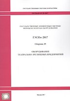 ГЭСНм 81-03-29-2017 Сб. 29 Оборудование театрально-зрелищных… (мГосСметНорм)