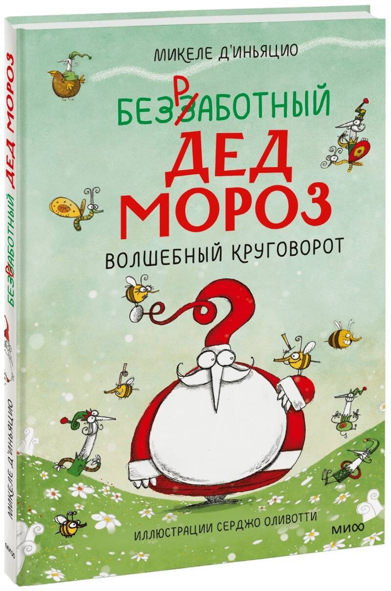 

Безработный Дед Мороз. Волшебный круговорот