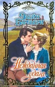 Очар.Нежданная удача