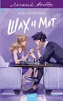 Шах и мат. Легкий выбор