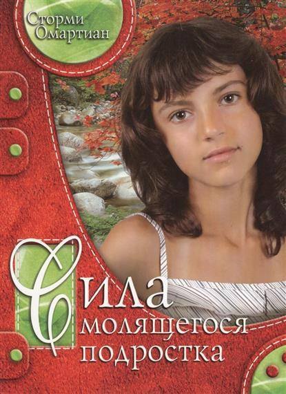 

Сила молящегося подростка.