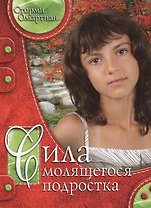 Сила молящегося подростка.
