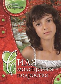 Сила молящегося подростка.