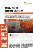 Основы теории политических партий: Учебное пособие