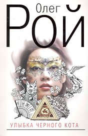 Улыбка черного кота: Роман / (мягк) (Капризы судьбы). Рой О. (Эксмо)