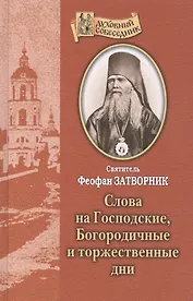 Слова на Господские, Богородичные и торжественные дни. Святитель Феофан Затворник