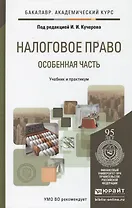 Налоговое право. Особенная часть. Уч. и прак.для акад.бак.