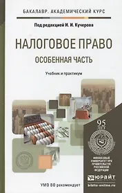 Налоговое право. Особенная часть. Уч. и прак.для акад.бак.
