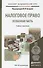 Налоговое право. Особенная часть. Уч. и прак.для акад.бак. - 0