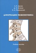Деформации позвоночника. Учебное пособие - 0