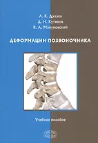 Деформации позвоночника. Учебное пособие