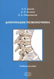 Деформации позвоночника. Учебное пособие