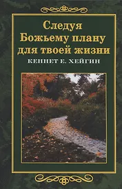 Следуя Божьему плану для твоей жизни