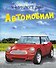 Автомобили - 0