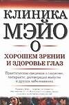 Клиника Мэйо: О хорошем зрении и здоровье глаз: Практические сведения о глаукоме, катаракте, дегенерации макулы и других заболеваниях