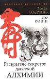 Ракрытие секретов даосской алхимии - 0