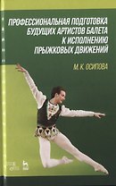 Профессиональная подготовка будущих артистов балета к исполнению прыжковых движений. Учебное пособие