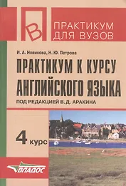 Практикум к курсу английского языка 4 курс (мПдВ) (2 изд) Новикова