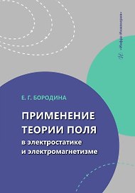 Применение теории поля в электростатике и электромагнетизме