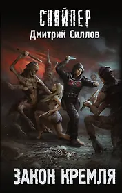 Закон Кремля