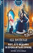 Кот, его ведьма и проклятый принц - 0