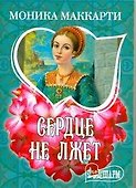 Сердце не лжет : [роман] - 0