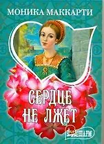 Сердце не лжет : [роман]