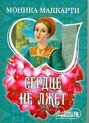 Сердце не лжет : [роман]