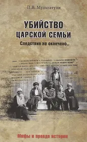 Убийство Царской Семьи. Следствие не окончено…