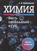 Химия. Весь школьный курс - 0