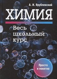 Химия. Весь школьный курс