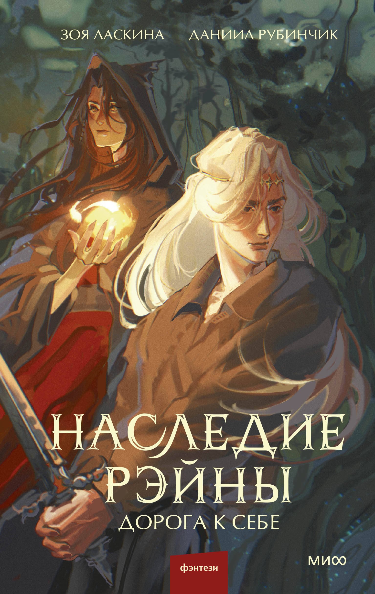 

Наследие Рэйны. Дорога к себе