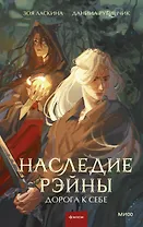 Наследие Рэйны. Дорога к себе