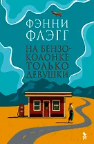 На бензоколонке только девушки