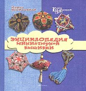 Энциклопедия миниатюрной вышивки