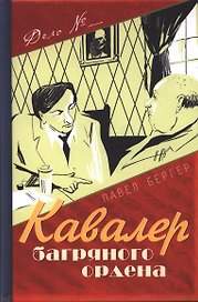 Кавалер багряного ордена.