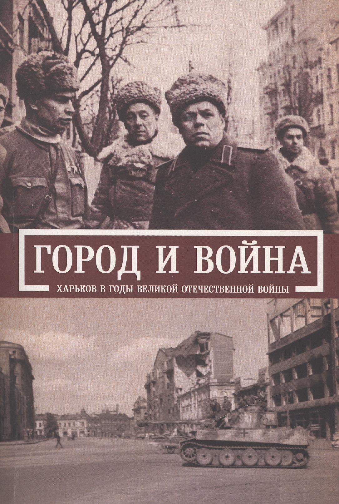 

Город и война. Харьков в годы Великой Отечественной войны.
